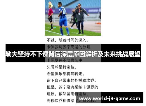勒夫坚持不下课背后深层原因解析及未来挑战展望 勒夫坚持不下课背后深层原因解析及未来挑战展望