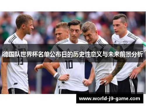 德国队世界杯名单公布日的历史性意义与未来前景分析