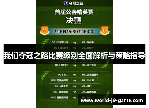 我们夺冠之路比赛级别全面解析与策略指导