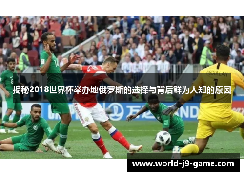 揭秘2018世界杯举办地俄罗斯的选择与背后鲜为人知的原因