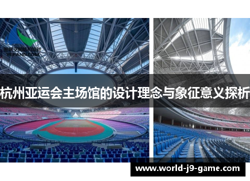 杭州亚运会主场馆的设计理念与象征意义探析