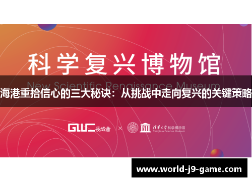 海港重拾信心的三大秘诀：从挑战中走向复兴的关键策略