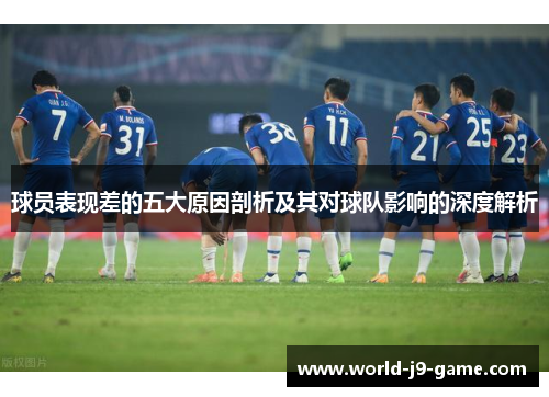 球员表现差的五大原因剖析及其对球队影响的深度解析
