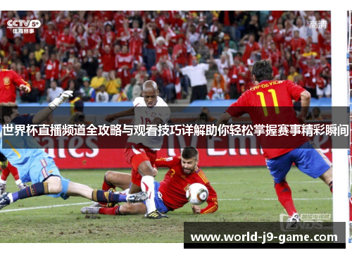 世界杯直播频道全攻略与观看技巧详解助你轻松掌握赛事精彩瞬间