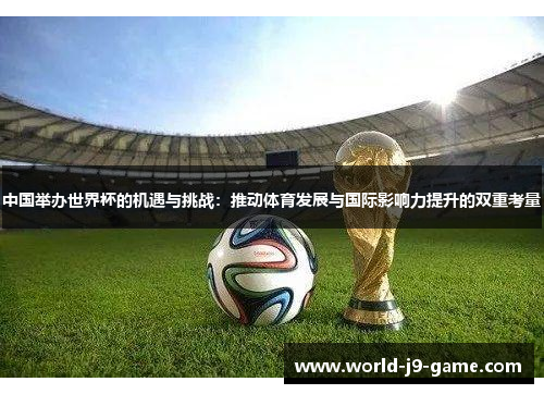 中国举办世界杯的机遇与挑战：推动体育发展与国际影响力提升的双重考量