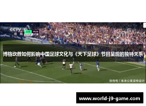 博格坎普如何影响中国足球文化与《天下足球》节目呈现的独特关系