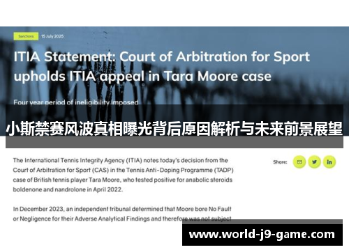 小斯禁赛风波真相曝光背后原因解析与未来前景展望