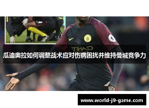 瓜迪奥拉如何调整战术应对伤病困扰并维持曼城竞争力