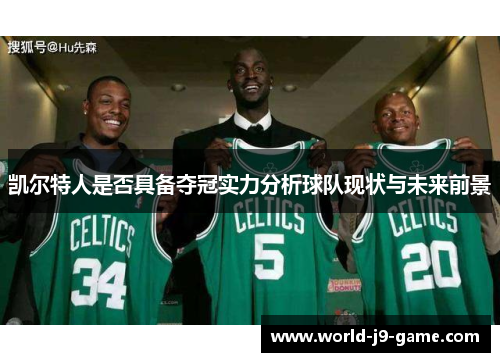 凯尔特人是否具备夺冠实力分析球队现状与未来前景