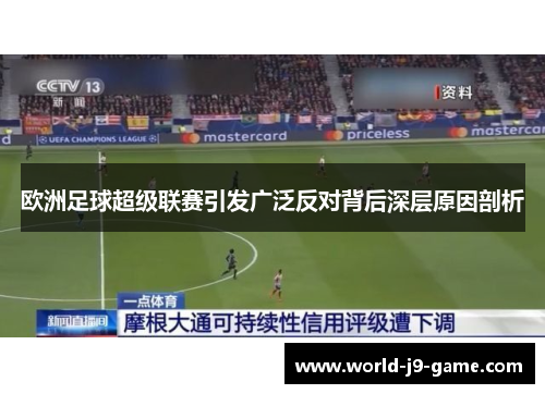 欧洲足球超级联赛引发广泛反对背后深层原因剖析