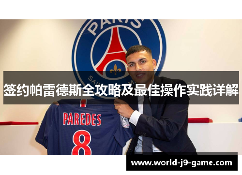 签约帕雷德斯全攻略及最佳操作实践详解