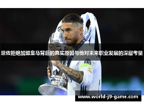 恩佐拒绝加盟皇马背后的真实原因与他对未来职业发展的深层考量 恩佐拒绝加盟皇马背后的真实原因与他对未来职业发展的深层考量