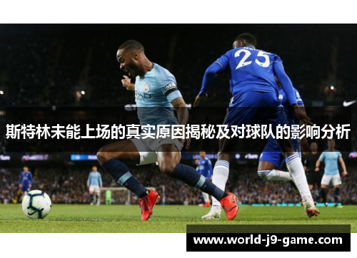 斯特林未能上场的真实原因揭秘及对球队的影响分析