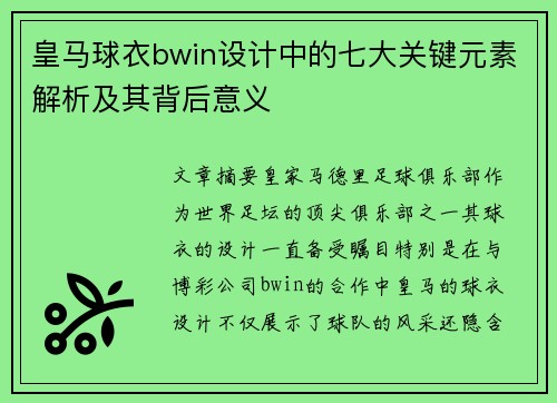 皇马球衣bwin设计中的七大关键元素解析及其背后意义