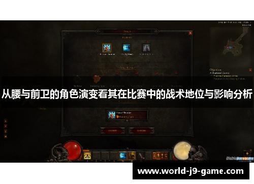 从腰与前卫的角色演变看其在比赛中的战术地位与影响分析