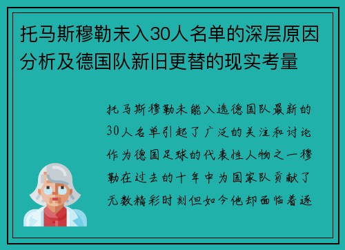 托马斯穆勒未入30人名单的深层原因分析及德国队新旧更替的现实考量
