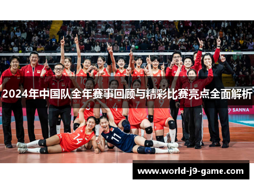2024年中国队全年赛事回顾与精彩比赛亮点全面解析