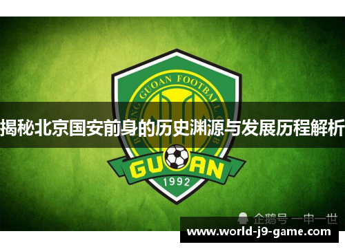 揭秘北京国安前身的历史渊源与发展历程解析