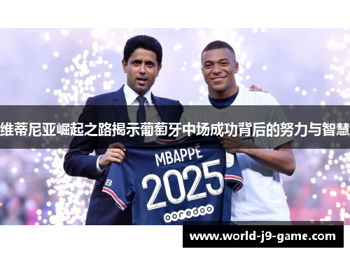 维蒂尼亚崛起之路揭示葡萄牙中场成功背后的努力与智慧