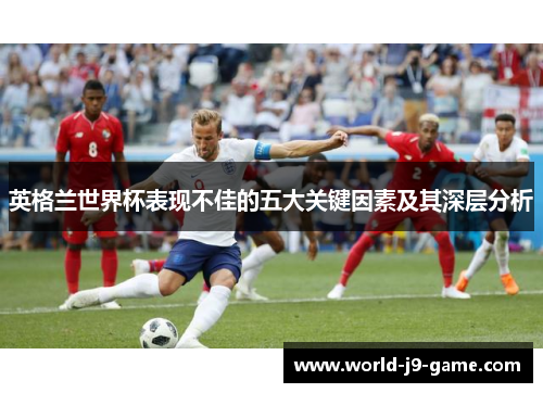 英格兰世界杯表现不佳的五大关键因素及其深层分析