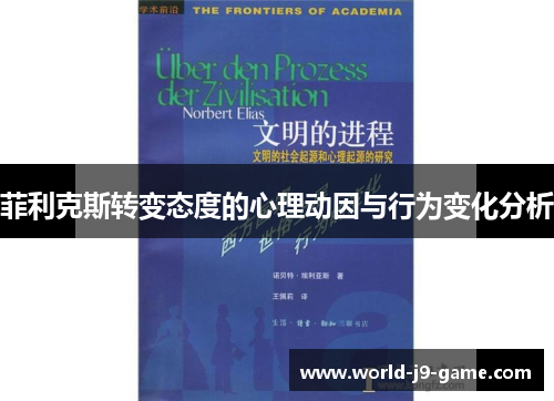 菲利克斯转变态度的心理动因与行为变化分析