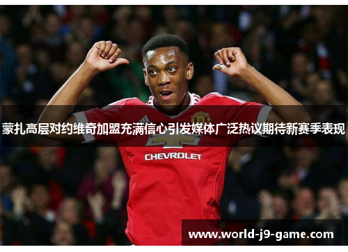 蒙扎高层对约维奇加盟充满信心引发媒体广泛热议期待新赛季表现 蒙扎高层对约维奇加盟充满信心引发媒体广泛热议期待新赛季表现