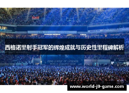 西格诺里射手冠军的辉煌成就与历史性里程碑解析