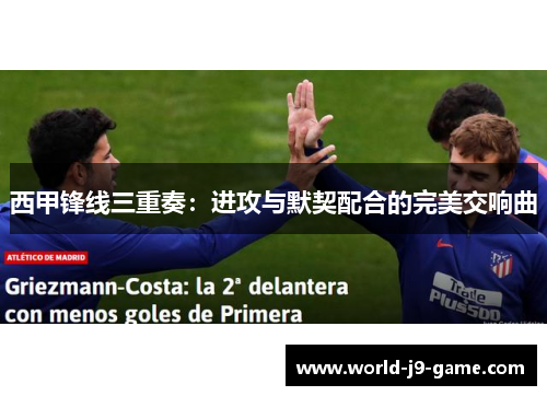 西甲锋线三重奏：进攻与默契配合的完美交响曲
