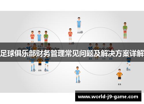 足球俱乐部财务管理常见问题及解决方案详解
