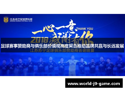 足球赛事赞助商与俱乐部价值观高度契合推动品牌共赢与长远发展 足球赛事赞助商与俱乐部价值观高度契合推动品牌共赢与长远发展