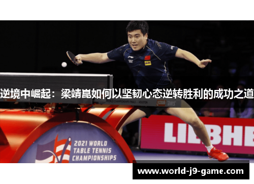 逆境中崛起：梁靖崑如何以坚韧心态逆转胜利的成功之道