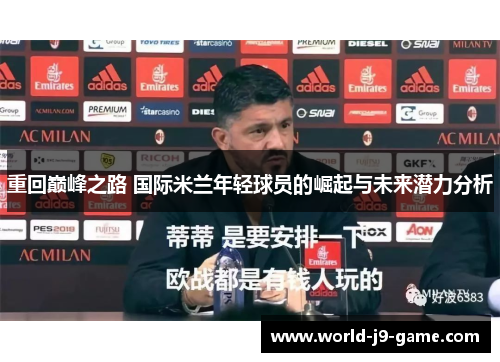重回巅峰之路 国际米兰年轻球员的崛起与未来潜力分析