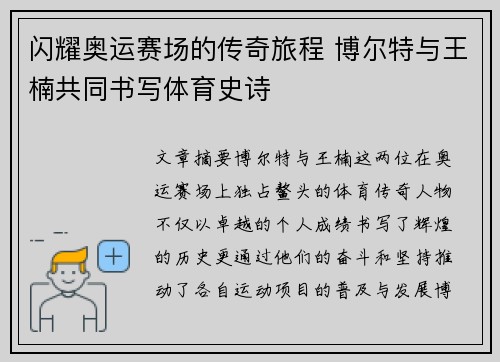 闪耀奥运赛场的传奇旅程 博尔特与王楠共同书写体育史诗