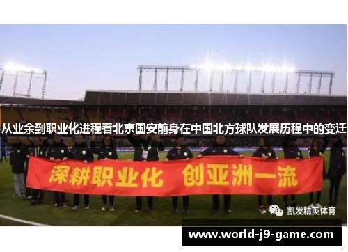 从业余到职业化进程看北京国安前身在中国北方球队发展历程中的变迁