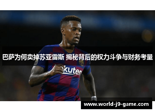 巴萨为何卖掉苏亚雷斯 揭秘背后的权力斗争与财务考量