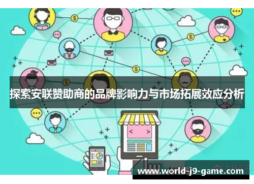 探索安联赞助商的品牌影响力与市场拓展效应分析