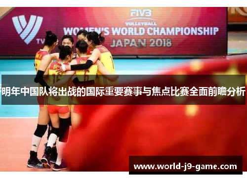 明年中国队将出战的国际重要赛事与焦点比赛全面前瞻分析