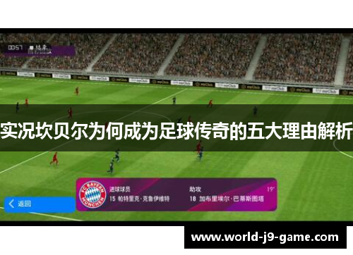 实况坎贝尔为何成为足球传奇的五大理由解析