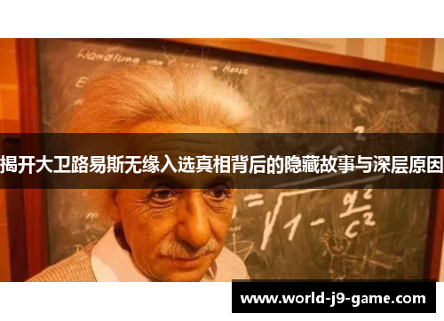 揭开大卫路易斯无缘入选真相背后的隐藏故事与深层原因