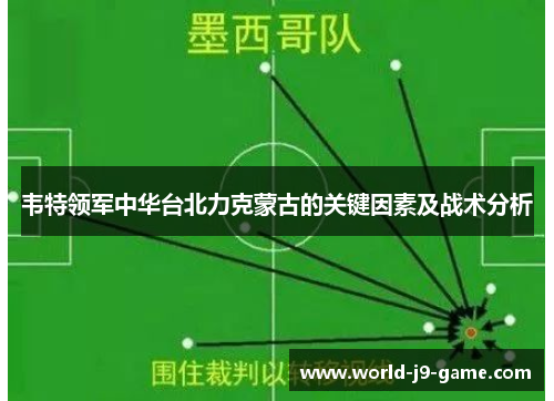 韦特领军中华台北力克蒙古的关键因素及战术分析