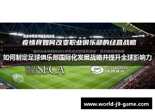 如何制定足球俱乐部国际化发展战略并提升全球影响力