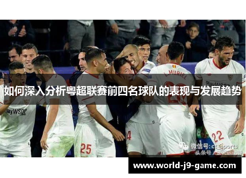 如何深入分析粤超联赛前四名球队的表现与发展趋势