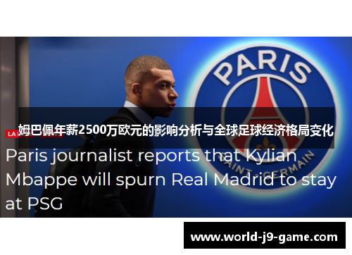 姆巴佩年薪2500万欧元的影响分析与全球足球经济格局变化