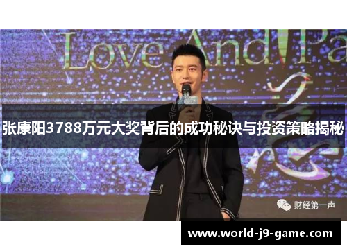张康阳3788万元大奖背后的成功秘诀与投资策略揭秘