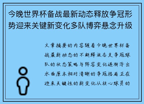 今晚世界杯备战最新动态释放争冠形势迎来关键新变化多队博弈悬念升级