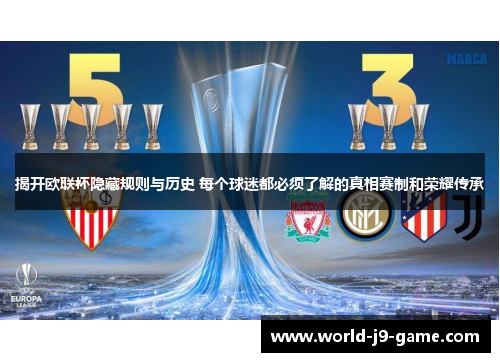 揭开欧联杯隐藏规则与历史 每个球迷都必须了解的真相赛制和荣耀传承