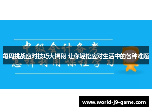 每周挑战应对技巧大揭秘 让你轻松应对生活中的各种难题