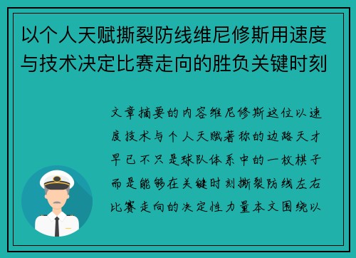 以个人天赋撕裂防线维尼修斯用速度与技术决定比赛走向的胜负关键时刻
