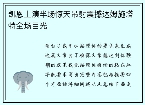 凯恩上演半场惊天吊射震撼达姆施塔特全场目光