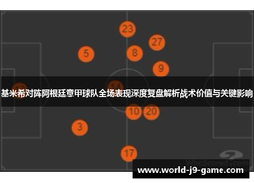 基米希对阵阿根廷意甲球队全场表现深度复盘解析战术价值与关键影响